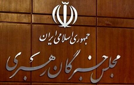 انتشار اسامی کاندیداهای میاندوره انتخابات خبرگان رهبری