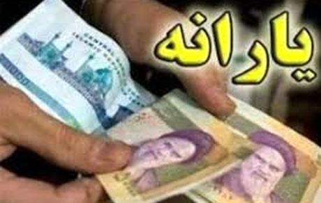 سقف تراکنش مالی برای حذف از فهرست یارانه‌ها اعلام شد