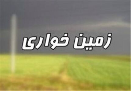 کشف زمین خواری ۱۰۰۰ میلیاردی در بندرعباس