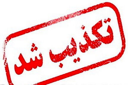 دولت تهدید نمایندگان منتقد را تکذیب کرد