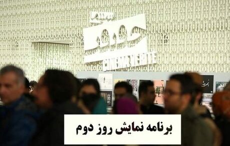 فیلم‌هایی که در دومین روز جشنواره سینما حقیقت روی پرده می‌روند