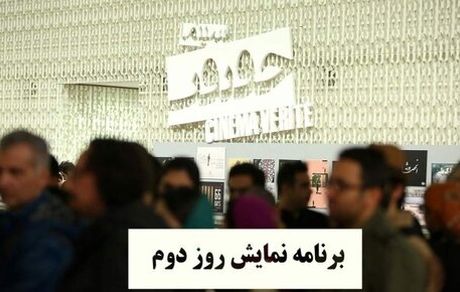 فیلم‌هایی که در دومین روز جشنواره سینما حقیقت روی پرده می‌روند
