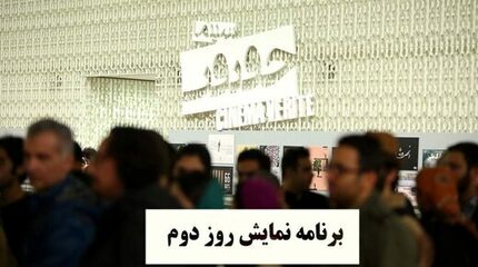 فیلم‌هایی که در دومین روز جشنواره سینما حقیقت روی پرده می‌روند