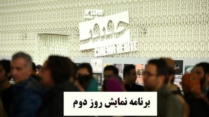 فیلم‌هایی که در دومین روز جشنواره سینما حقیقت روی پرده می‌روند