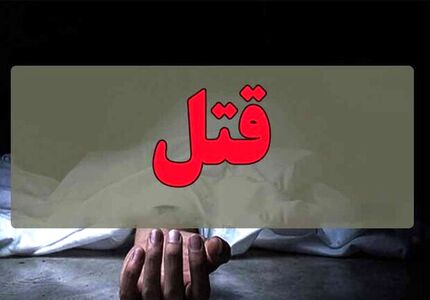 یک قتل خانوادگی دیگر این بار در لاهیجان