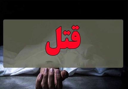 یک قتل خانوادگی دیگر این بار در لاهیجان