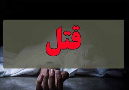 یک قتل خانوادگی دیگر این بار در لاهیجان