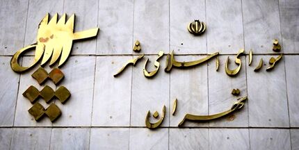 اعلام جزئیات برگزاری انتخابات شورای شهر تهران