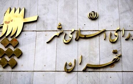 اعلام جزئیات برگزاری انتخابات شورای شهر تهران