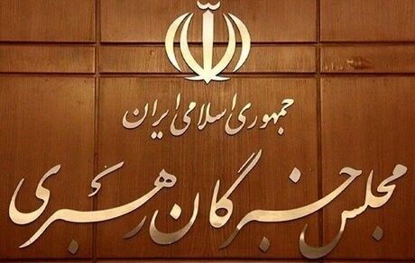 ۲ نامزد منتخب مردم استان کرمانشاه برای خبرگان رهبری مشخص شدند