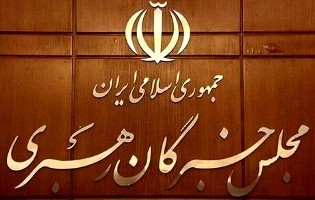 ۲ نامزد منتخب مردم استان کرمانشاه برای خبرگان رهبری مشخص شدند