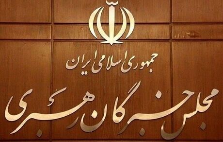نفرات منتخب خراسان رضوی برای خبرگان رهبری مشخص شدند / علم الهدی سوم شد