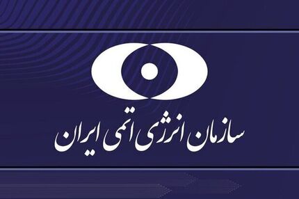 توقف فعالیت دوربین‌های آژانس در یکی از مراکز هسته‌ای کشور
