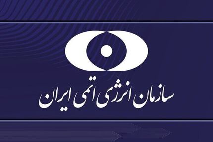 توقف فعالیت دوربین‌های آژانس در یکی از مراکز هسته‌ای کشور