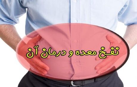  ۸ راهکار خانگی برای از بین بردن نفخ 