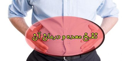  ۸ راهکار خانگی برای از بین بردن نفخ 