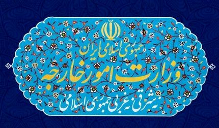 بیانیه وزارت امور خارجه درباره پایان یافتن محدودیت‌های تسلیحاتی