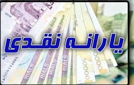 اعلام زمان واریز یکصد و بیستمین مرحله یارانه نقدی بهمن ماه