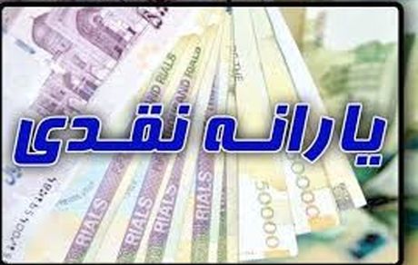 اعلام زمان واریز یکصد و بیستمین مرحله یارانه نقدی بهمن ماه