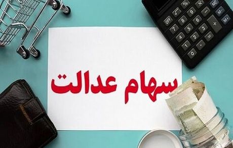 افزایش شفافیت و اعتماد به بورس با توثیق سهام عدالت