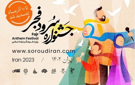 فرصت شرکت در جشنواره ملی سرود فجر تمدید شد