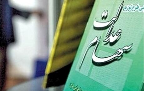 ارزش سهام عدالت امروز ۱۷ اسفند ۹۹