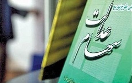 ارزش سهام عدالت امروز ۱۷ اسفند ۹۹