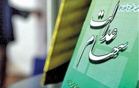 ارزش سهام عدالت امروز ۱۷ اسفند ۹۹