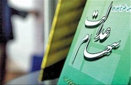 ارزش سهام عدالت امروز ۱۷ اسفند ۹۹