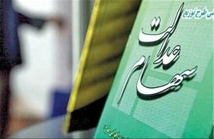 ارزش سهام عدالت امروز ۱۷ اسفند ۹۹
