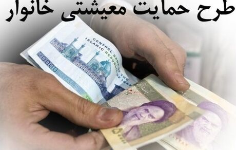 مبلغ «بسته معیشتی» تنها به حساب بانکی سرپرستان خانوار واریز می‌شود
