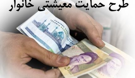 مبلغ «بسته معیشتی» تنها به حساب بانکی سرپرستان خانوار واریز می‌شود
