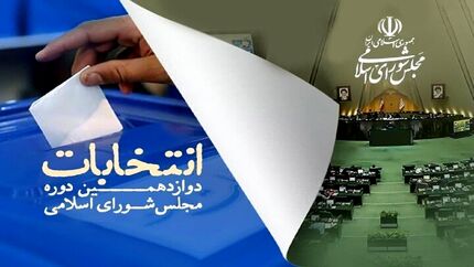 اعلام رسمی میزان مشارکت استان‌ها در انتخایات یازده اسفند