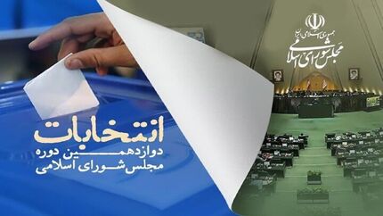 اعلام رسمی میزان مشارکت استان‌ها در انتخایات یازده اسفند