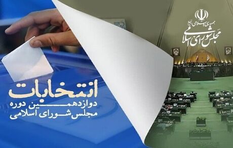 اعلام رسمی میزان مشارکت استان‌ها در انتخایات یازده اسفند