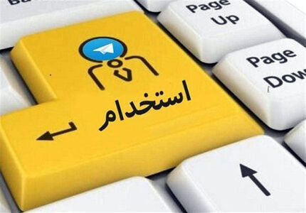 برگزاری آزمون استخدامی در ۹ آبان