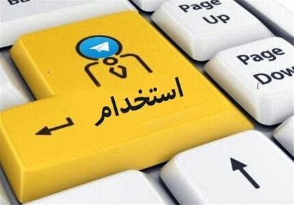 برگزاری آزمون استخدامی در ۹ آبان