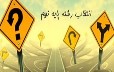آغاز انتخاب رشته دانش‌آموزان از ۱۵ تیرماه