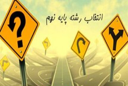 آغاز انتخاب رشته دانش‌آموزان از ۱۵ تیرماه