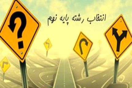 آغاز انتخاب رشته دانش‌آموزان از ۱۵ تیرماه
