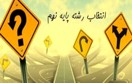 آغاز انتخاب رشته دانش‌آموزان از ۱۵ تیرماه