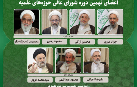 انتخاب اعضای نهمین دوره شورای عالی حوزه‌های علمیه 