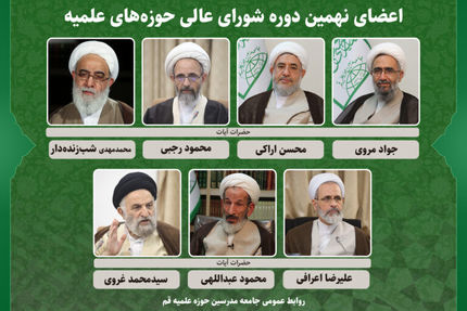 انتخاب اعضای نهمین دوره شورای عالی حوزه‌های علمیه 