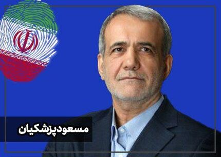 ارزیابی پزشکیان از دومین مناظره انتخابات