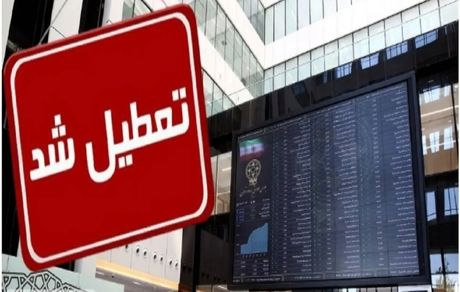 تعطیلی بورس در روز ۲۴ بهمن