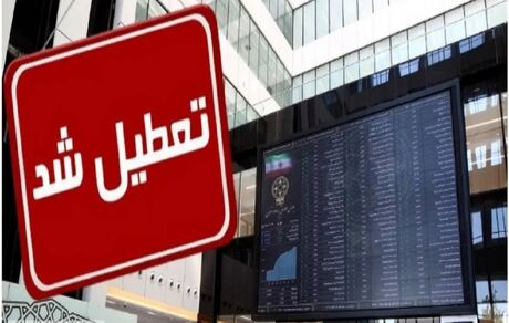 تعطیلی بورس در روز ۲۴ بهمن