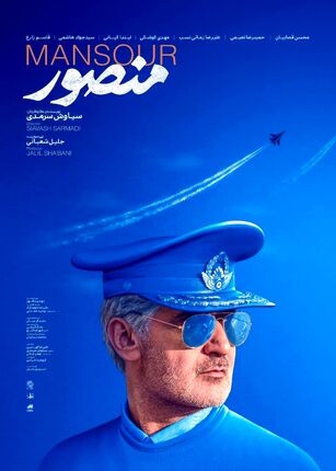 پوستر «منصور» رونمایی شد.