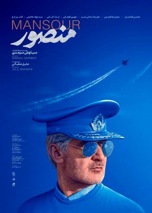 پوستر «منصور» رونمایی شد.