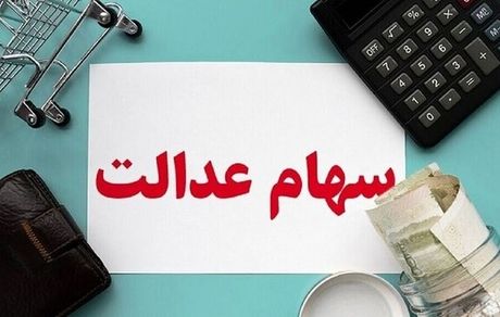 اعلام آخرین وضعیت واگذاری سهام عدالت به جاماندگان