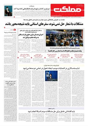 روزنامه مملکت/ ۸ آبان ۱۴۰۰